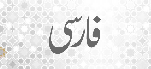    زبان فارسی  